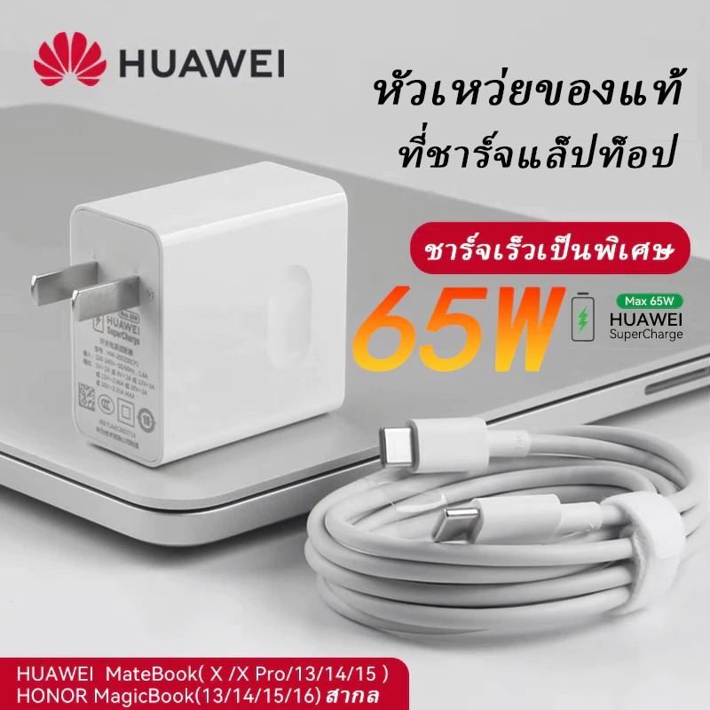 ถูก/แท้ [ส่งฟรี Flash] Huawei 65W fast charge PD super charger, หัวชาร์จ Huawei matebook (หัวชาร์จแล็ปท็อป), ชุดชาร์จ Huawei, หัวชาร์จ + สายชาร์จ Type C to Type C รองรับแท็บเล็ต, โทรศัพท์มือถือ, แล็ปท็อป