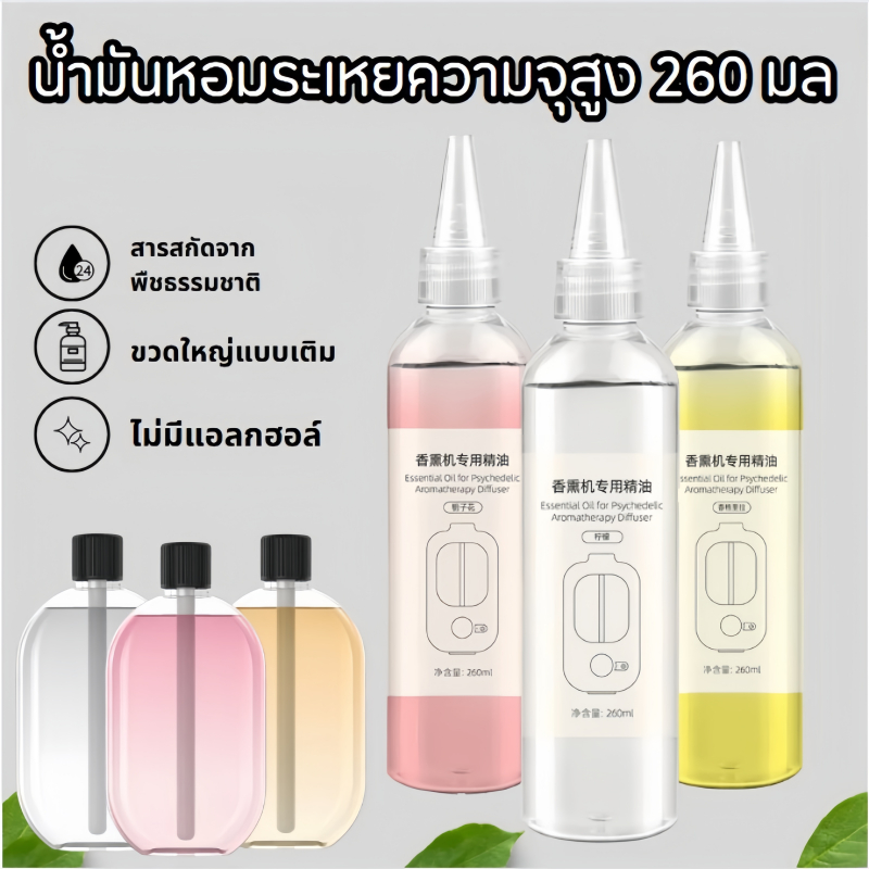 ✨ น้ำมันหอมระเหยแบบเติม 260ml สำหรับเตาอโรม่า น้ำหอมอโรม่า เครื่องพ่นอโรม่า กลิ่มหอม น้ำหอมปรับอากาศ มี8กลิ่น ใช้กับเครื่องอโรม่าได้ทุกรุ่น