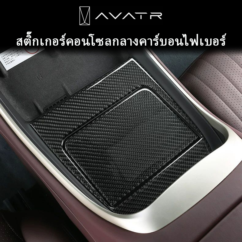 เหมาะสําหรับ Avatr 11 แผงควบคุมกลางคาร์บอนไฟเบอร์รูปแบบภายในสติกเกอร์ป้องกันดัดแปลงอุปกรณ์เสริม
