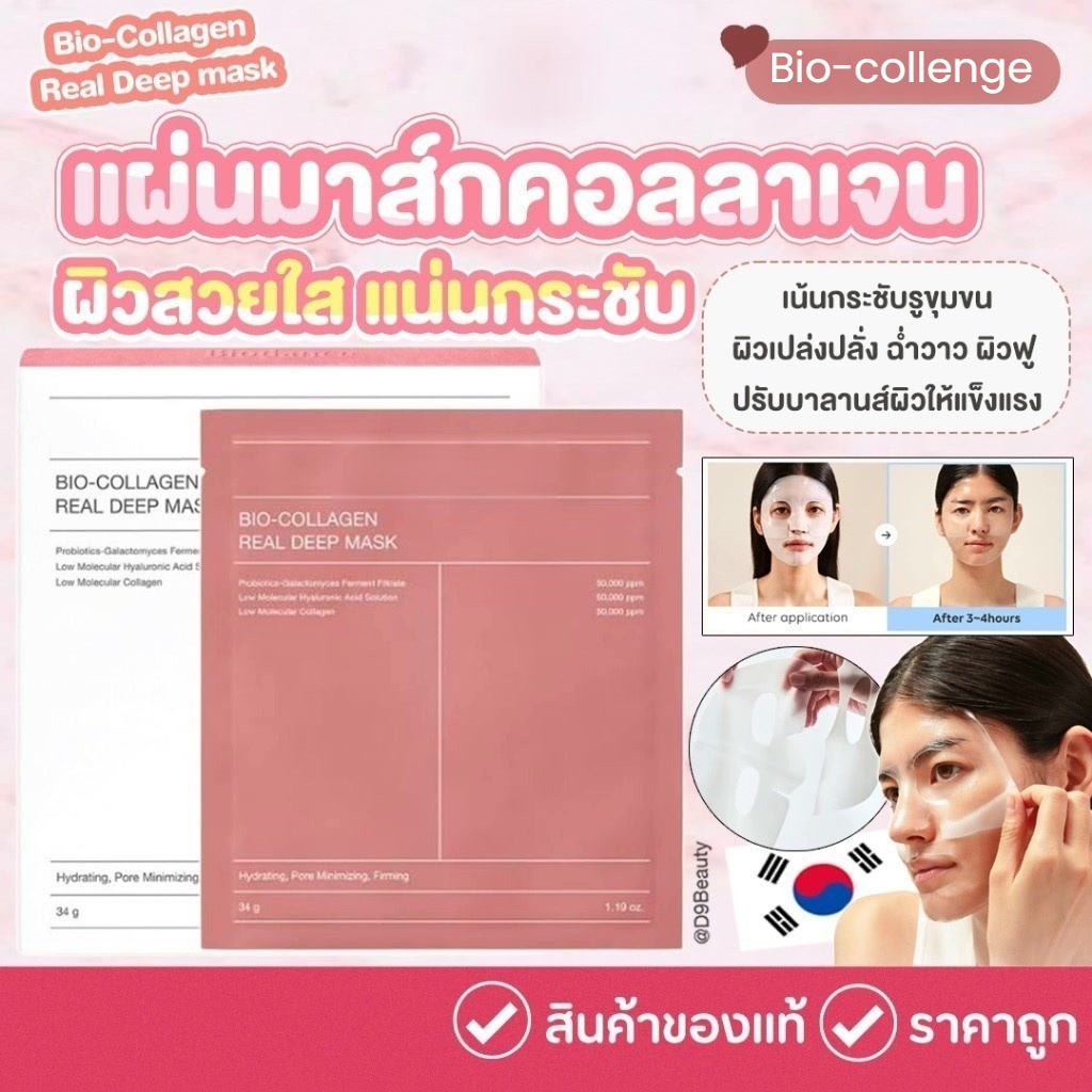 1กล่อง/4ชิ้น มาส์กบำรุงผิวล้ำลึก มาส์กหน้าไบโอคอลลาเจน โซนแคร์ สกิน