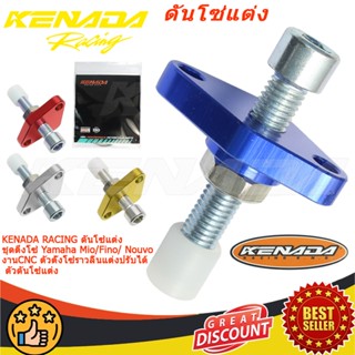 KENADA RACING ดันโซ่แต่ง ชุดตึงโซ่ Mio / Fino / Nouvo งานCNC…