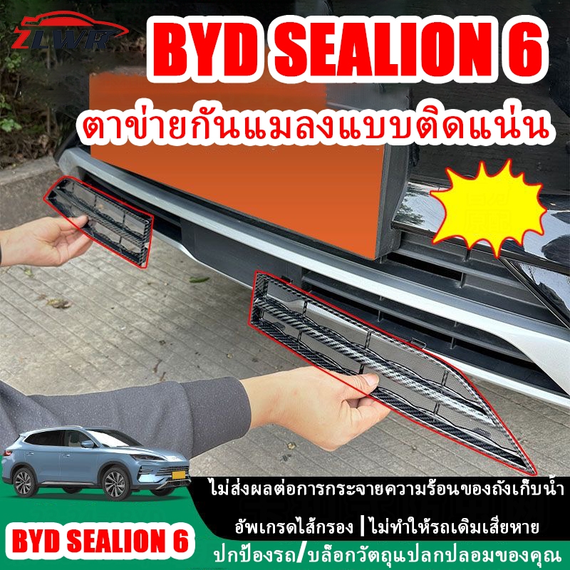 ZLWR BYD sealion 6 ตาข่ายกันแมลง, ตาข่ายกลาง, กันชนหน้า, ตาข่ายถังน้ำ, วัสดุ ABS กันเมาส์และเศษขยะ, การติดตั้งแบบ snap-on อุปกรณ์ดัดแปลงภายนอกรถยนต์