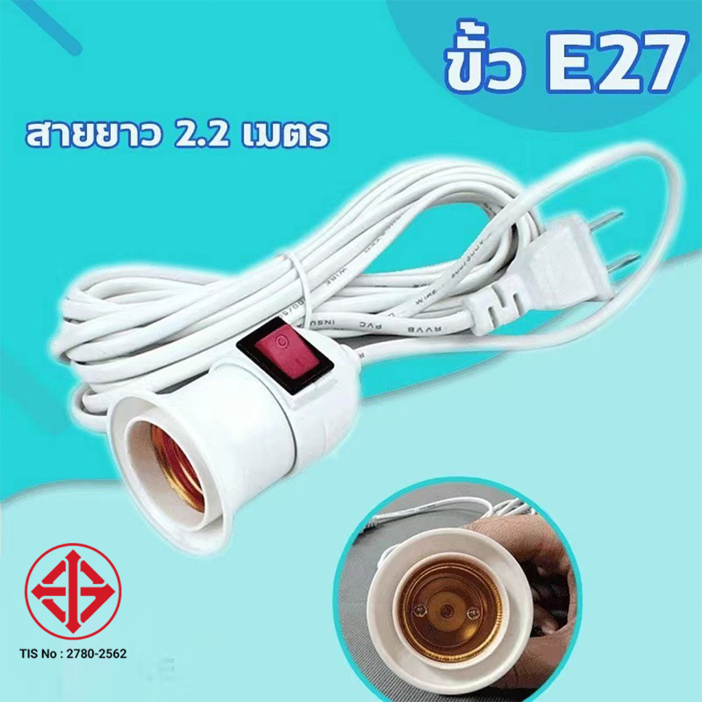 ขั้ว E27 ขั้วหลอดไฟ มีสวิตซ์เปิด-ปิด พร้อมสายไฟมีปลั๊กเสียบ ยาวประมาณ 2.2 เมตรสายสีขาว ขั้วหลอดไฟกันน้ำสีดำE27