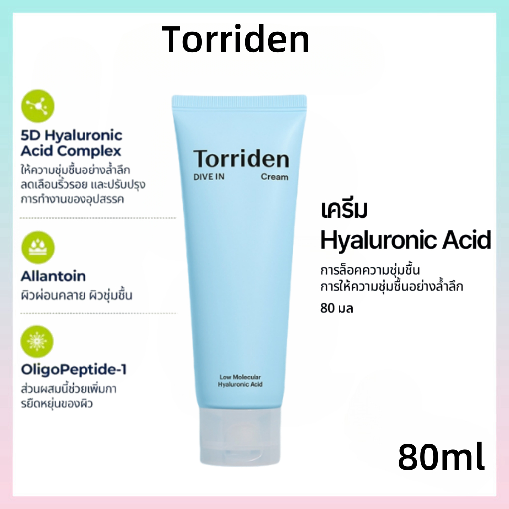 [Torriden] DIVE IN Hyaluronic Acid - ครีมล็อคความชุ่มชื้นบนใบหน้าด้วยกรดไฮยาลูโรนิกโมเลกุลต่ำสำหรับผิวแพ้ง่าย, ผิวแห้ง, 80 มล.