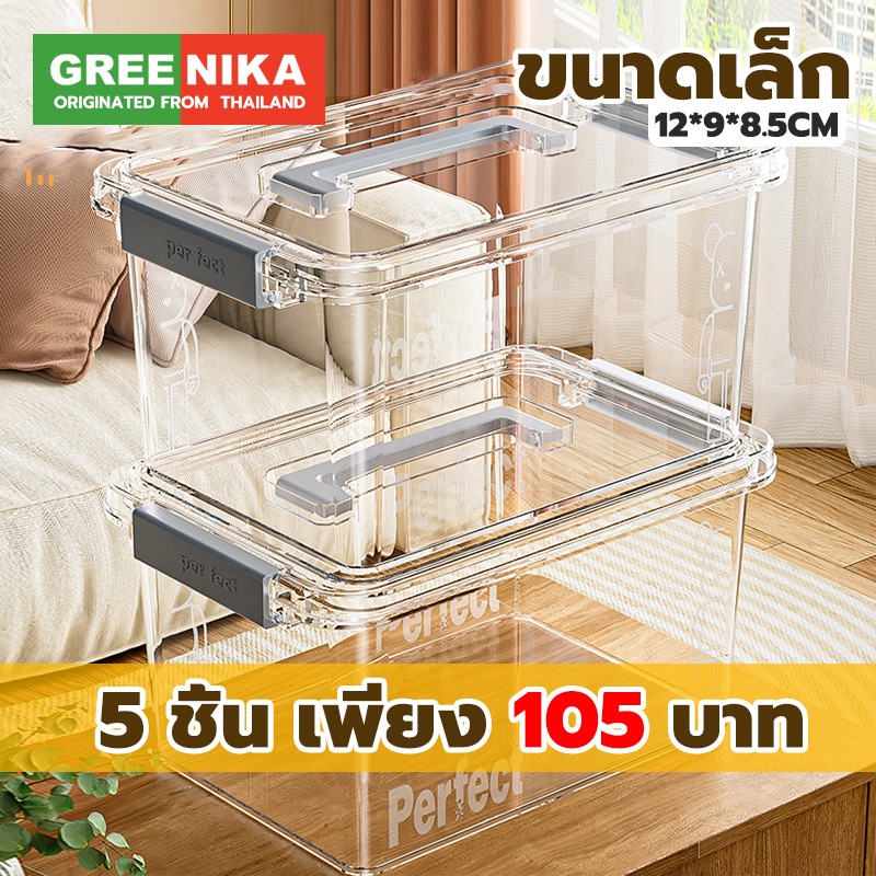 GREENIKA 1ชุด5ชิ้น กล่องพลาสติกใสมีฝาปิด วัสดุที่เป็นมิตรต่อสิ่งแวดล้อม กันน้ำ กันฝุ่น แข็งแรงทนทาน