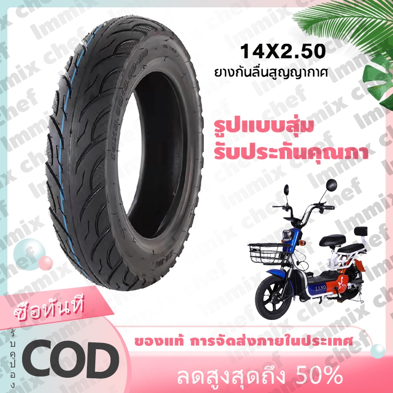 ยางนอก 14 นิ้ว ยางนอก ขนาด 14X2.50 สําหรับรถจักรยานไฟฟ้า 14X2.50 นิ้ว สําหรับรถจักรยานไฟฟ้า ยางนอกไม่ต้องใช้ยางใน