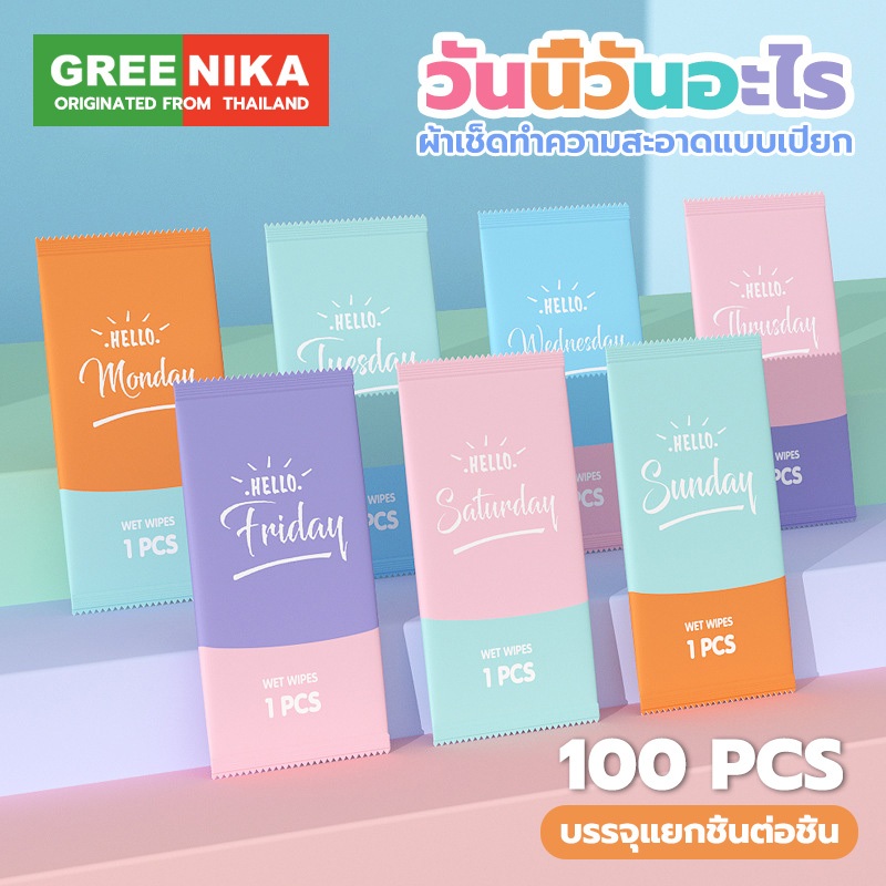 GREENIKA ทิชชู่เปียกพกพาขนาดเล็ก ผลิตภัณฑ์แต่ละชิ้นมีบรรจุภัณฑ์แยกออกจากกัน สะดวกยิ่งขึ้นและถูกสุขอนามัย
