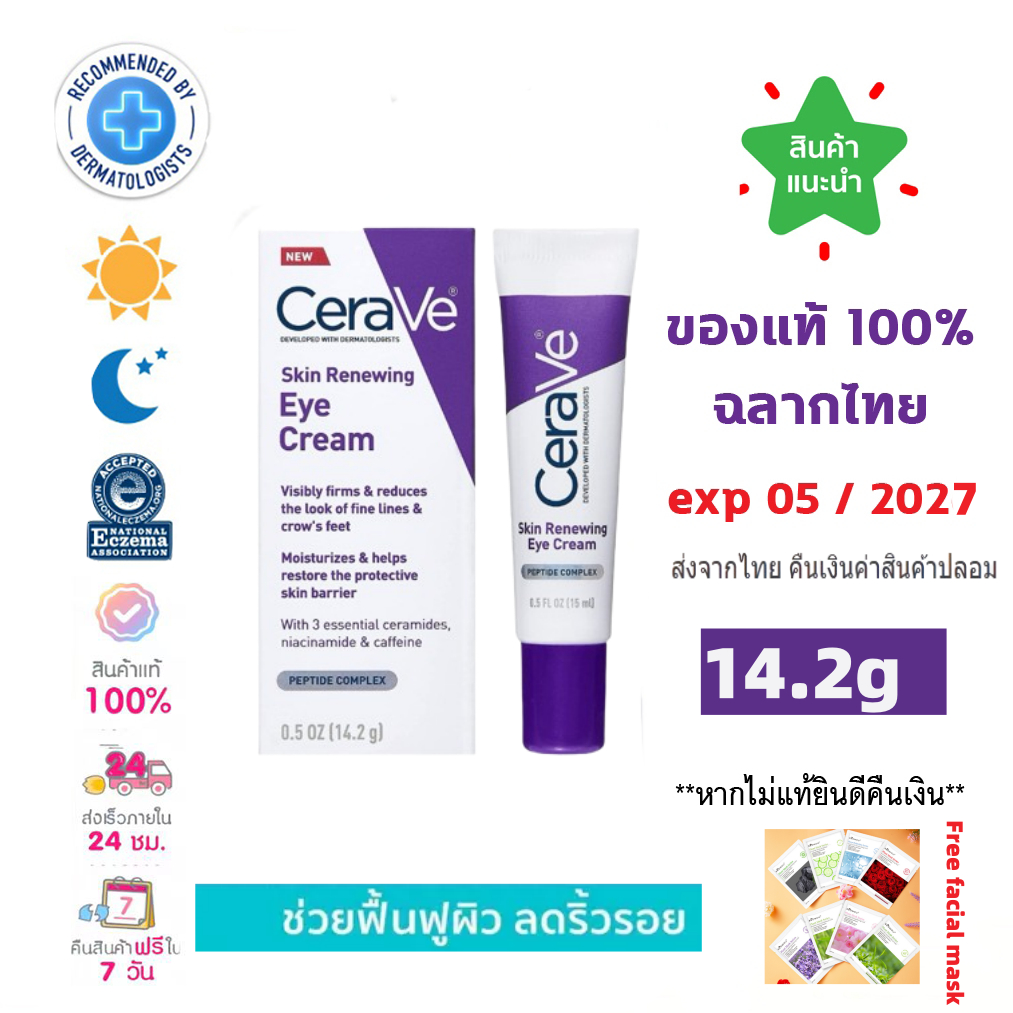 Cerave Skin Renewing Eye Cream 14.2g เซราวี สกิน รีนิววิ่ง อาย ครีม