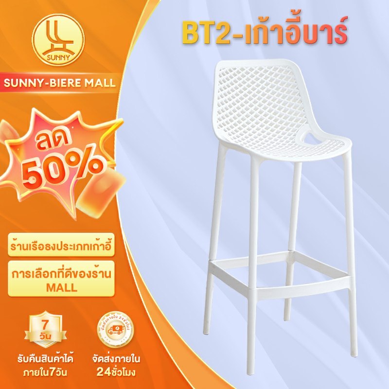SUNNY เก้าอี้บาร์ เก้าอี้พลาสติก เก้าอี้บาร์พลาสติก เก้าอี้สูง ส่วนสูงในการนั่ง 75CM สไตล์นอร์ดิก วัสดุ PP เสริมแรง แข็งแรงและทนทาน