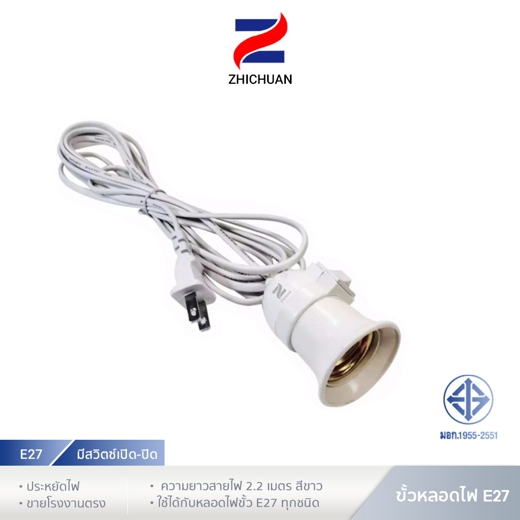 ZHICHUAN ขั้ว E27 ขั้วหลอดไฟ มีสวิตซ์เปิด-ปิด พร้อมสายไฟมีปลั๊กเสียบ ยาวประมาณ 2.2 เมตรสายสีขาว