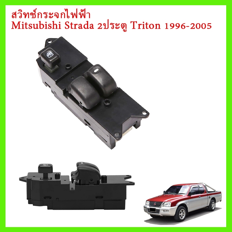 10p Strada สวิทช์กระจกไฟฟ้า สวิทซ์ยกกระจก สวิทช์กระจกไฟฟ้า มิตซูบิชิ สตราด้า Mitsubishi Strada 2-รูปแบบประตู Triton L200 1996-ขึ้นไป ขึ้นไป