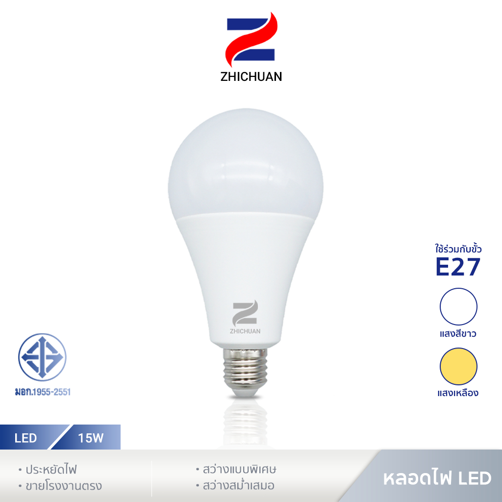 ZHICHUAN หลอดไฟ LED Bulb ใช้ไฟฟ้า220V ขั้วหลอดไฟ e27  15w แสงขาว