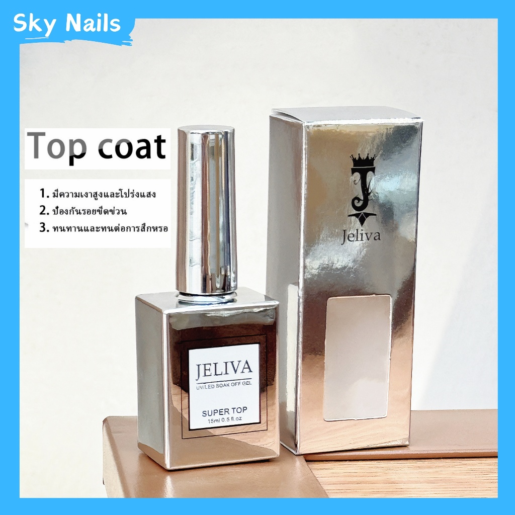 Jeliva ท็อปเงา เคลือบใส Top Coat 15ml/ขวด ใช้งานง่าย สามารถใช้กับกาวสีแบรนด์ใดๆ