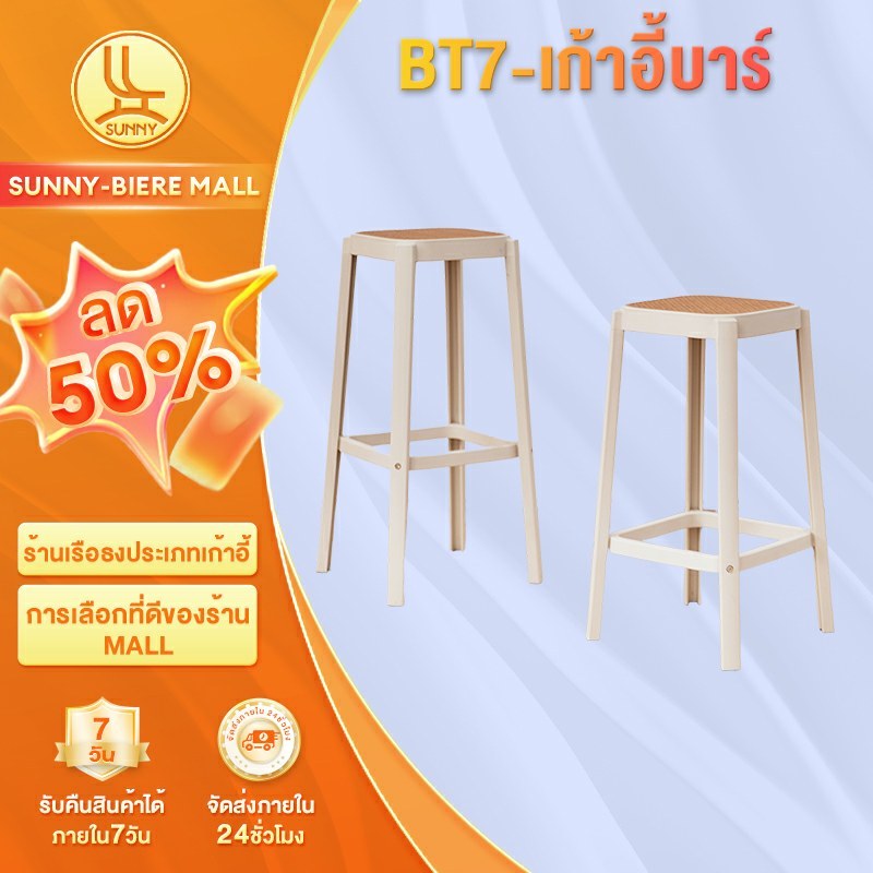 SUNNY สตูลพลาสติก เก้าอี้บาร์พลาสติก อุจจาระสูง ที่นั่งหวายเทียม สไตล์นอร์ดิกที่เรียบง่าย วัสดุ PP เสริมแรง