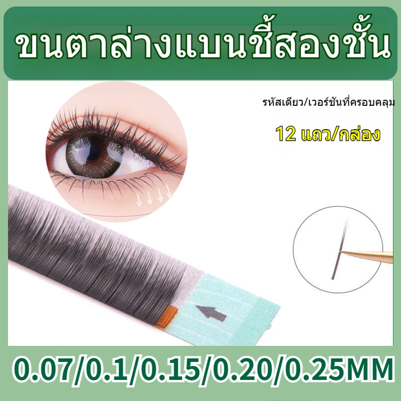 [12 แถว] ขนตาล่างเดี่ยว Grafted Eyelashes 0.07/0.15/0.020/0.25 Single Eyelashes Seed Eyelashes Flat Hair ผสมขนตาปลอมธรรมชาตินุ่มพิเศษ