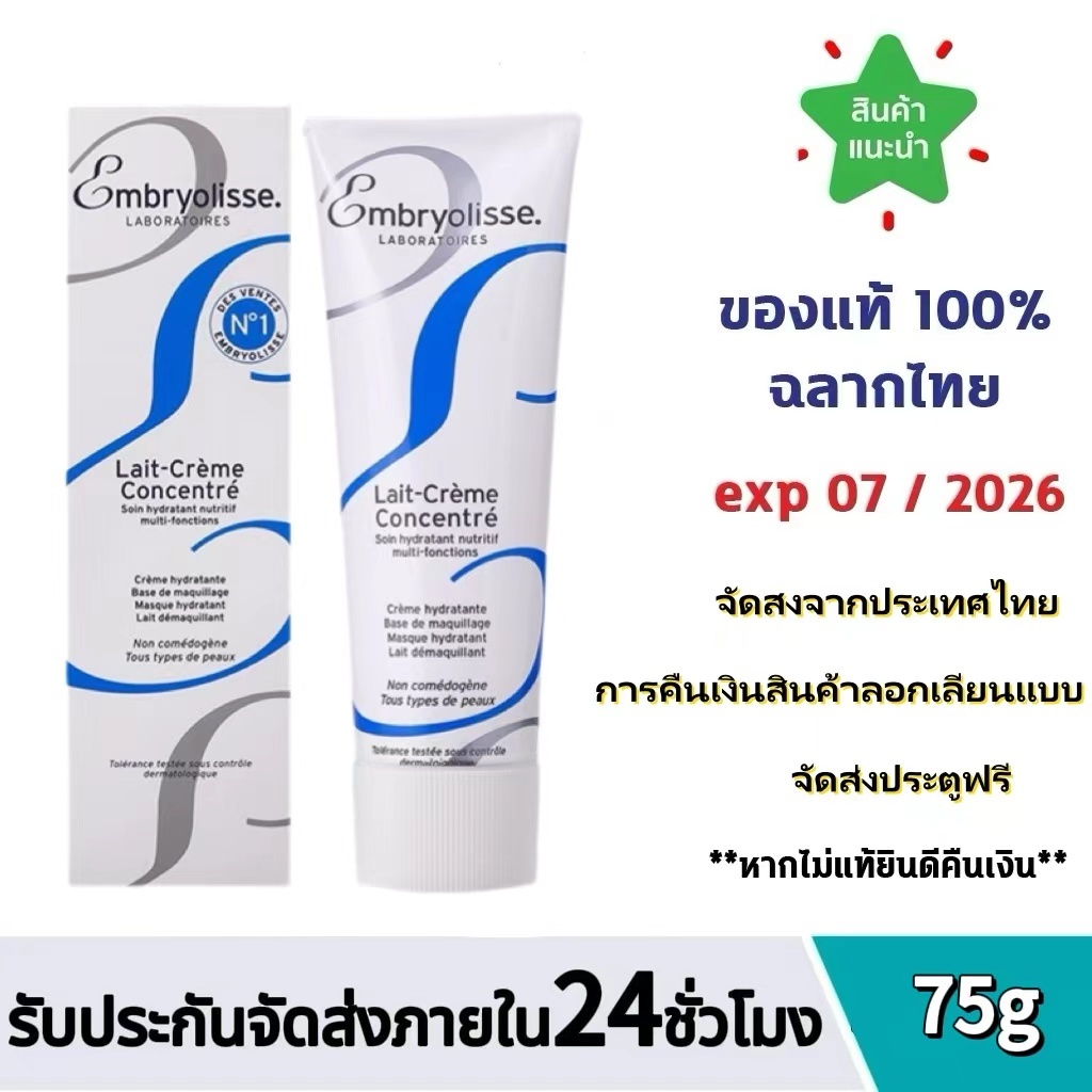 Embryolisse Lait Crème Concentré 75 ml ครีมบำรุง ผิวหน้า และผิวกาย มอยส์เจอไรเซอร์บำรุง