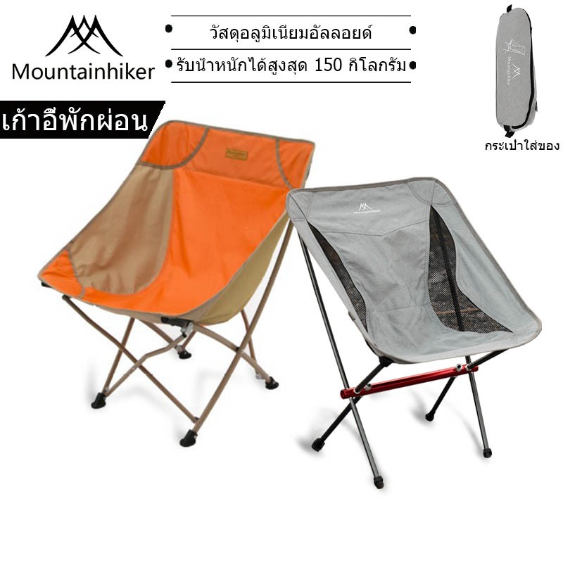 พร้อมส่ง เก้าอี้พับสนาม วัสดุอลูมิเนียม Mountainhiker ปิคนิค ตกปลา พกพา แข็งแรงรับประกัน มีกระเป๋าหูหิ้ว รับน้ำหนัก 150kg