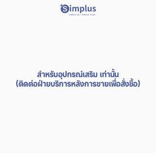 Simplus อุปกรณ์เสริมหลังการขาย