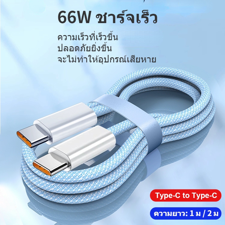 66W Type สายชาร์จ สายชาร์จเร็ว 1/1.5/2ม USB to Type C สำหรับ Type C fast charging charge cable