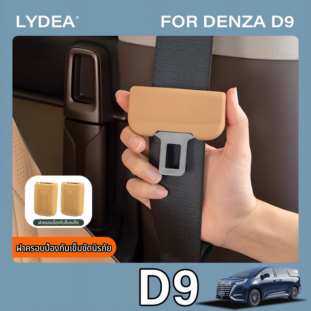 Denza D9 EV/BYD เข็มขัดนิรภัยปลั๊กต่อฝาครอบป้องกันเข็มขัดนิรภัยซ็อกเก็ตคงที่ Anti-collision COVER อุปกรณ์ตกแต่งภายในรถยนต์