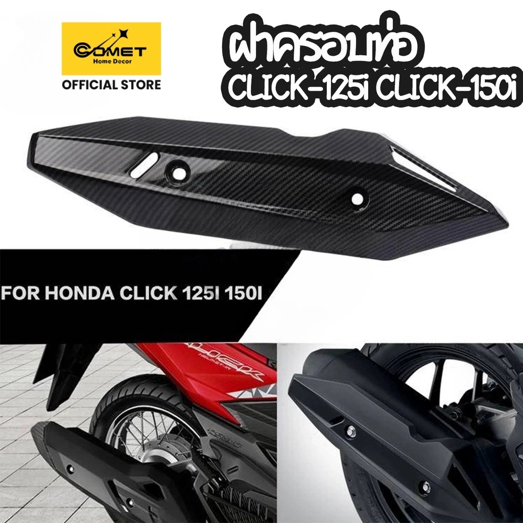 Comet ฝาครอบฉนวนท่อไอเสียรถจักรยานยนต์สําหรับ HONDACLICK150/125 click150