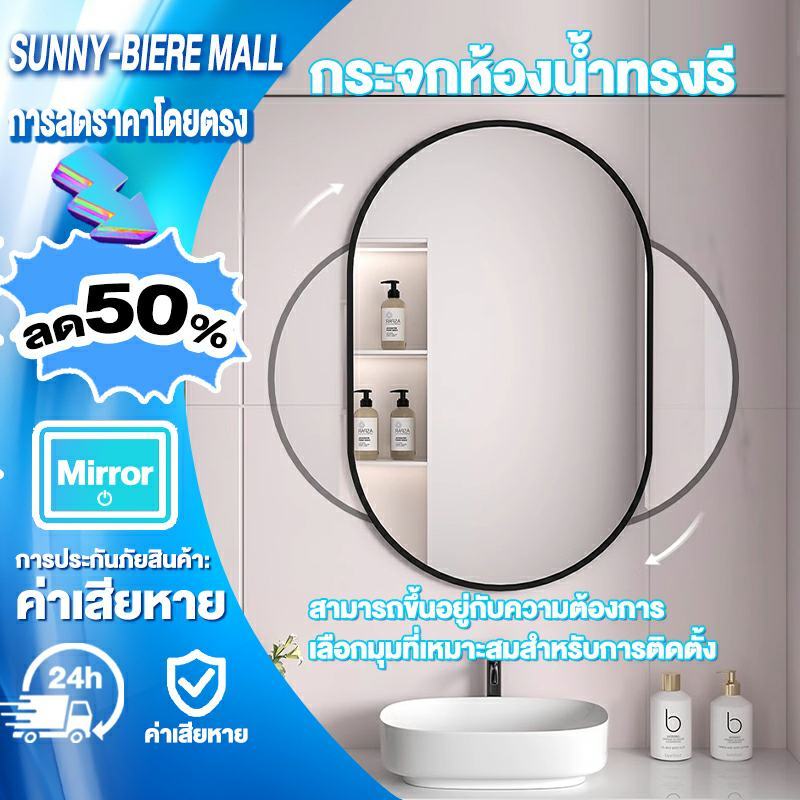 SUNNY 【ชดเชยทันทีหากกระจกชำรุด】 กระจกห้องน้ำ กระจกติดผนัง กระจกห้องน้ำทรงรี โครงอลูมิเนียมหนา กระจก HD สีเงิน 40*60/50*70CM