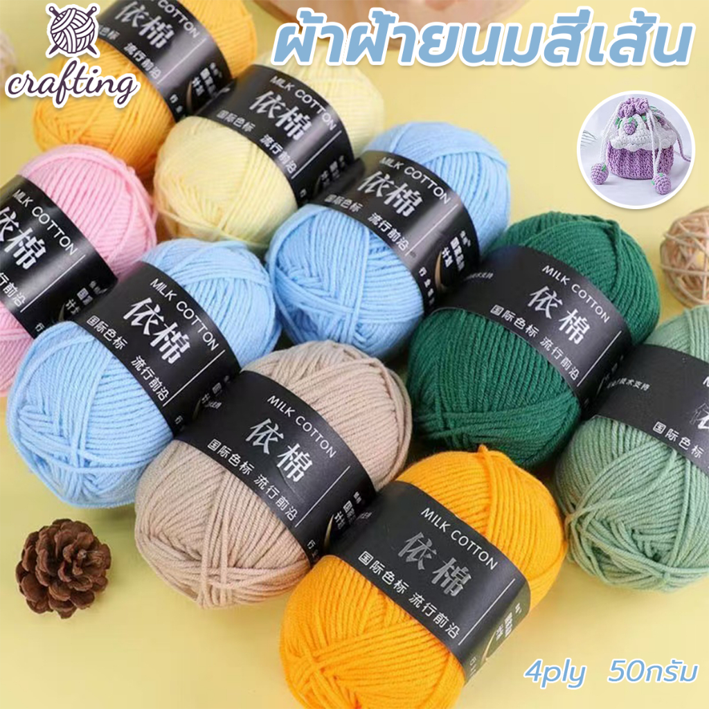 ไหมพรม 4ply ไหมพรมคอตตอนนม น้ำหนัก50กรัม ไหมเนื้อเนียนนุ่มไม่ระคายผิ ถักง่าย ถักโครเชต์
