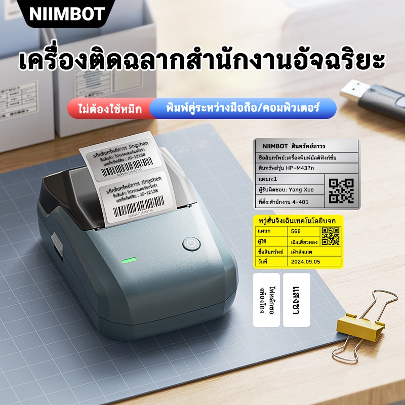 NIIMBOT B1 เครื่องพิมพ์ฉลากพกพาบลูทูธ ความกว้างการพิมพ์ 20-50 มม. สามารถใช้งานกับ IOS และแอนดรอยด์