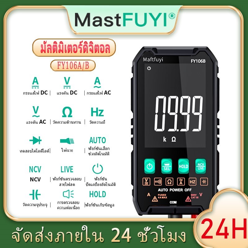 MASTFUYI FY106A มัลติมิเตอร์ มิเตอร์วัดไฟ ดิจิตอล 600V AC / DC True RMS multimeter