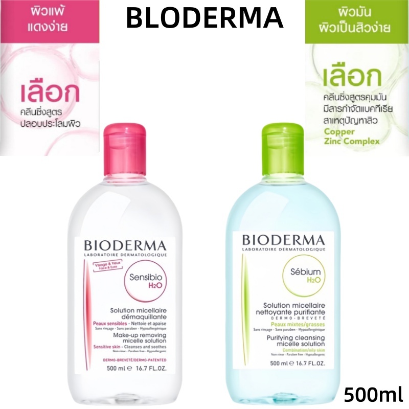 Bioderma H2O Cleansing ไบโอเดอร์มา คลีนซิ่งไบโอมิเมติก 250ml (Sensibio/Sebium)