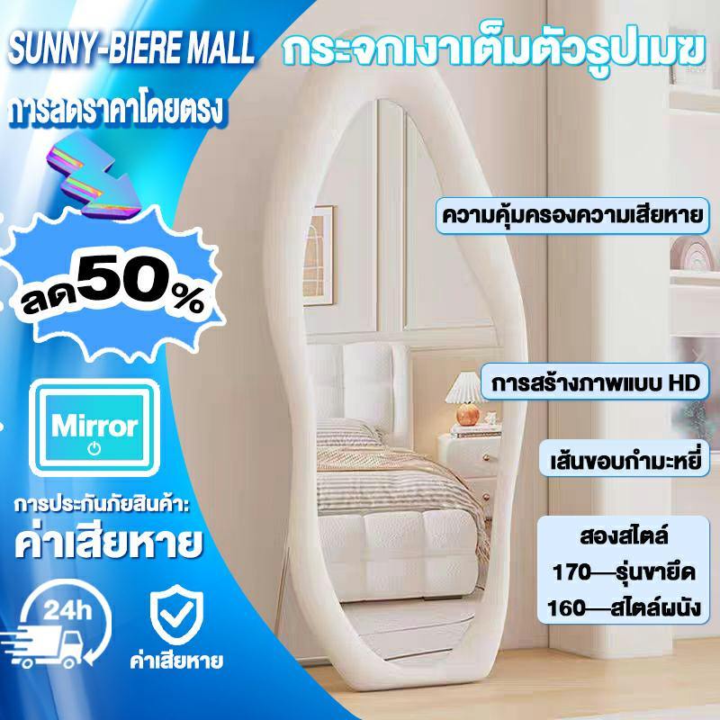 SUNNY กระจกเงาเต็มตัว กระจกห้องนอน กระจกตั้งพื้น กระจกบานใหญ่ 160/170ซม รูปทรงเมฆ ขอบผ้ากำมะหยี่ สไตล์ครีม