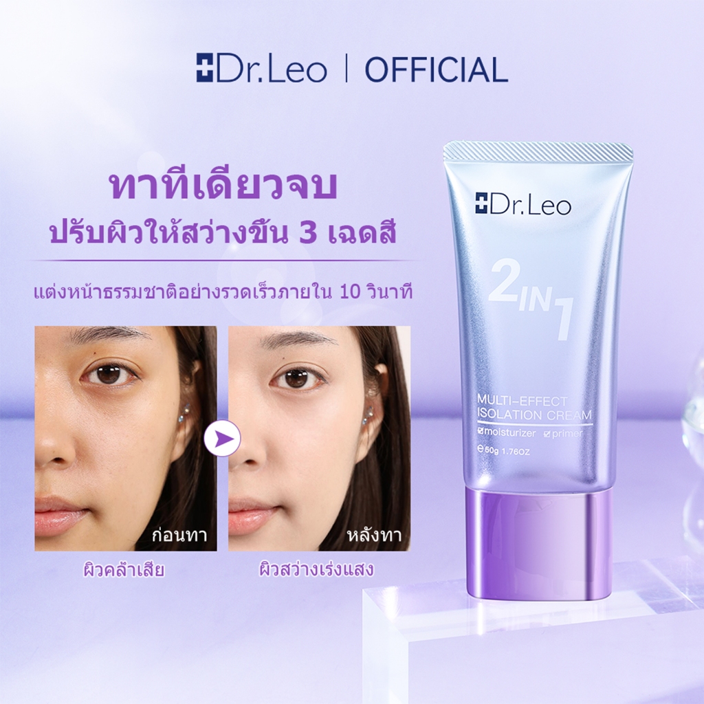 Dr.Leo 2in1 Multi-Effect Isolation Cream-Primers Even Skintone-50g เบสเมคอัพช่วย brightening ผิว ปรับผิวให้สว่าง และช่วยให้การแต่งหน้าเรียบเนียนเป็นธรรมชาติ