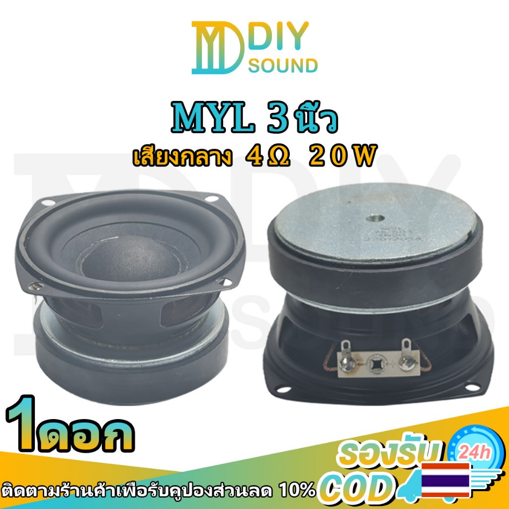 DIYsound ลำโพง 3 นิ้ว MYL mid 4Ω 15W เสียงกลาง 3 นิ้ว ดอกซับ 3 นิ้ว ดอกเสียงกลาง3 นิ้ว ลำโพง3นิ้วเบส กลาง 3 นิ้ว ดอก3นิ้ว ลำโพงบลูทูธdiy