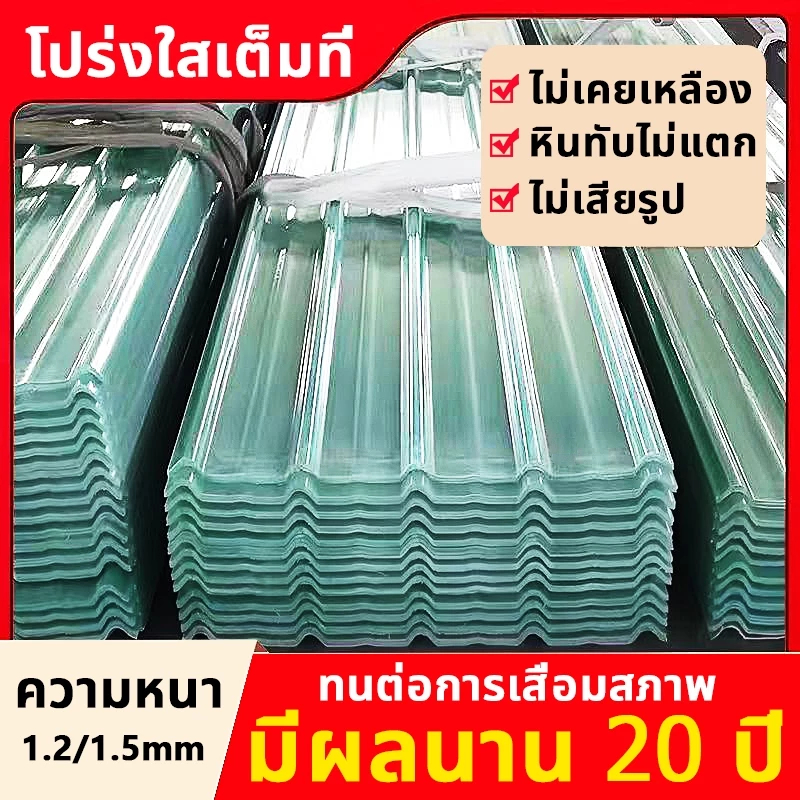 💥ทนทาน 20 ปี💥แผ่นหลังคาใสๆ การส่งผ่านของแสง99% หนา1.2/1.5มม ความแข็งสูง แผ่นหลังคาโปร่งแสง หลังคาไฟเบอร์กลาส