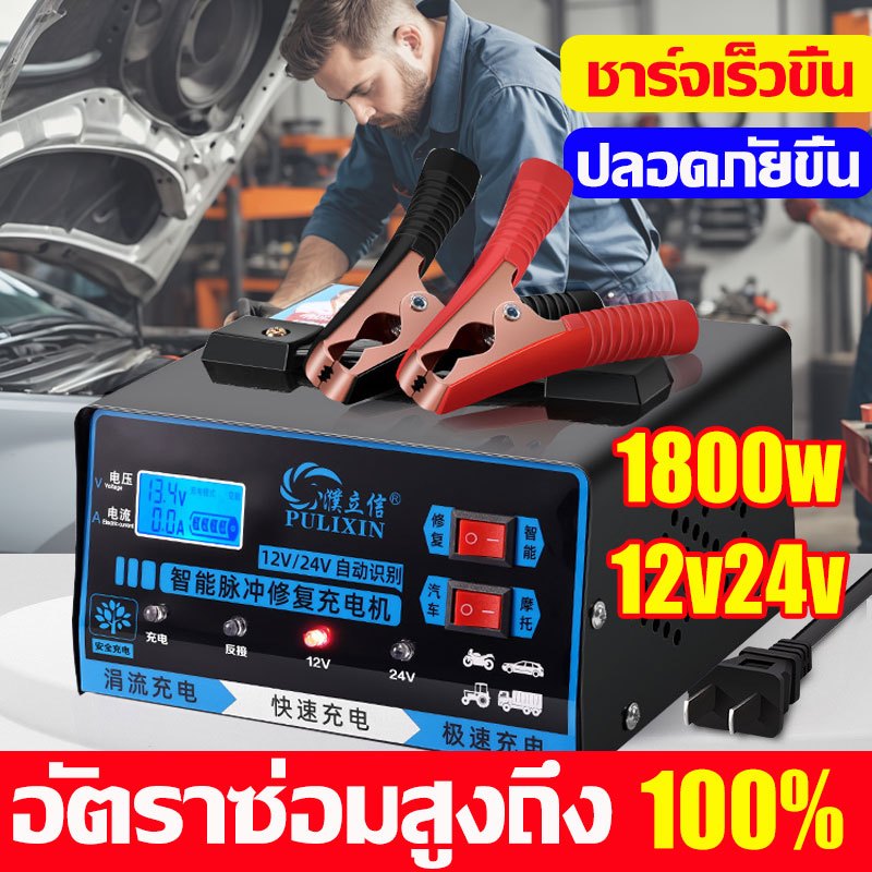 อัตราการซ่อมสูงถึง 100% เครื่องชาร์จแบตเตอรี่รถยนต์ ตู้ชาร์จแบต 12v24v Battery Charger 1800W ชาร์จแบต ซอมแซม บำรุง ชารจเต็มหยุดเอง ที่ชาร์จแบตเตอรี่รถยนต์ เครื่องชาร์จ 12v24v ซ่อมแบตเตอรี่รถ มอเตอร์ไซต์ car battery charger เครื่องฟื้นฟูแบตเตอรี่