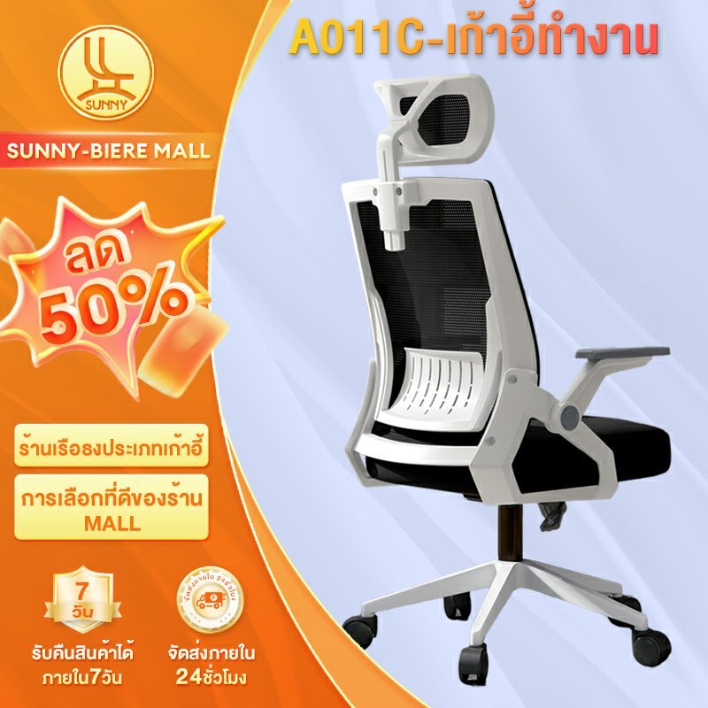 SUNNY เก้าอี้ทำงาน 90° แขนพับได้ เก้าอี้คอมพิวเตอร์ พนักพิงระบายอากาศ สําหรับนั่งทํางานในออฟฟิศหรือท