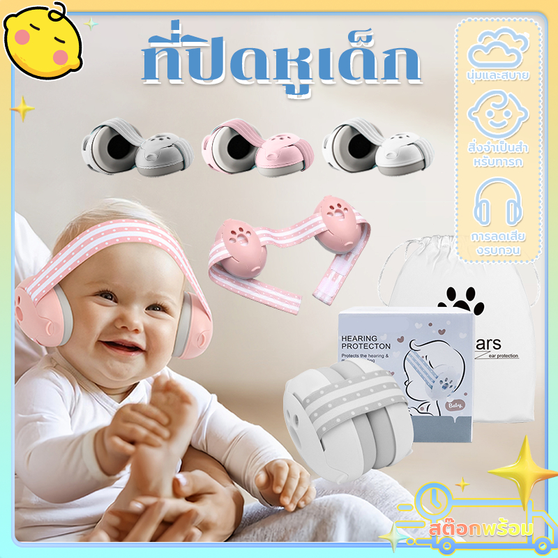 ที่ครอบหูเด็ก ที่ครอบหูเด็กลดเสียง Earmuffs เด็ก ที่ปิดหูเด็กแรกเกิดกันเสียงรบกวน เหมาะสำหรับ 1-36 เดือน