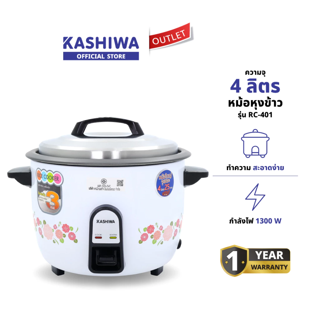 Kashiwa หม้อหุงข้าวไฟฟ้า รุ่น RC-401 หม้อเคลือบ ทำความสะอาดง่าย ความจุ 4 ลิตร มี มอก. รับประกัน 1 ปี