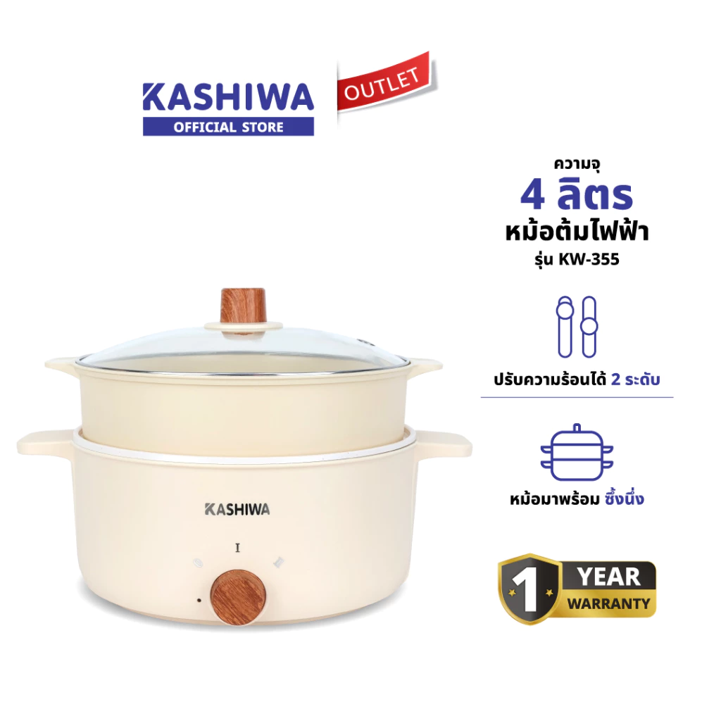 Kashiwa หม้อต้มไฟฟ้าอเนกประสงค์ รุ่น KW-355 ปรับความร้อน 2 ระดับ พร้อมซึ้งนึ่ง ความจุ 4 ลิตร มี มอก. 1 ปี
