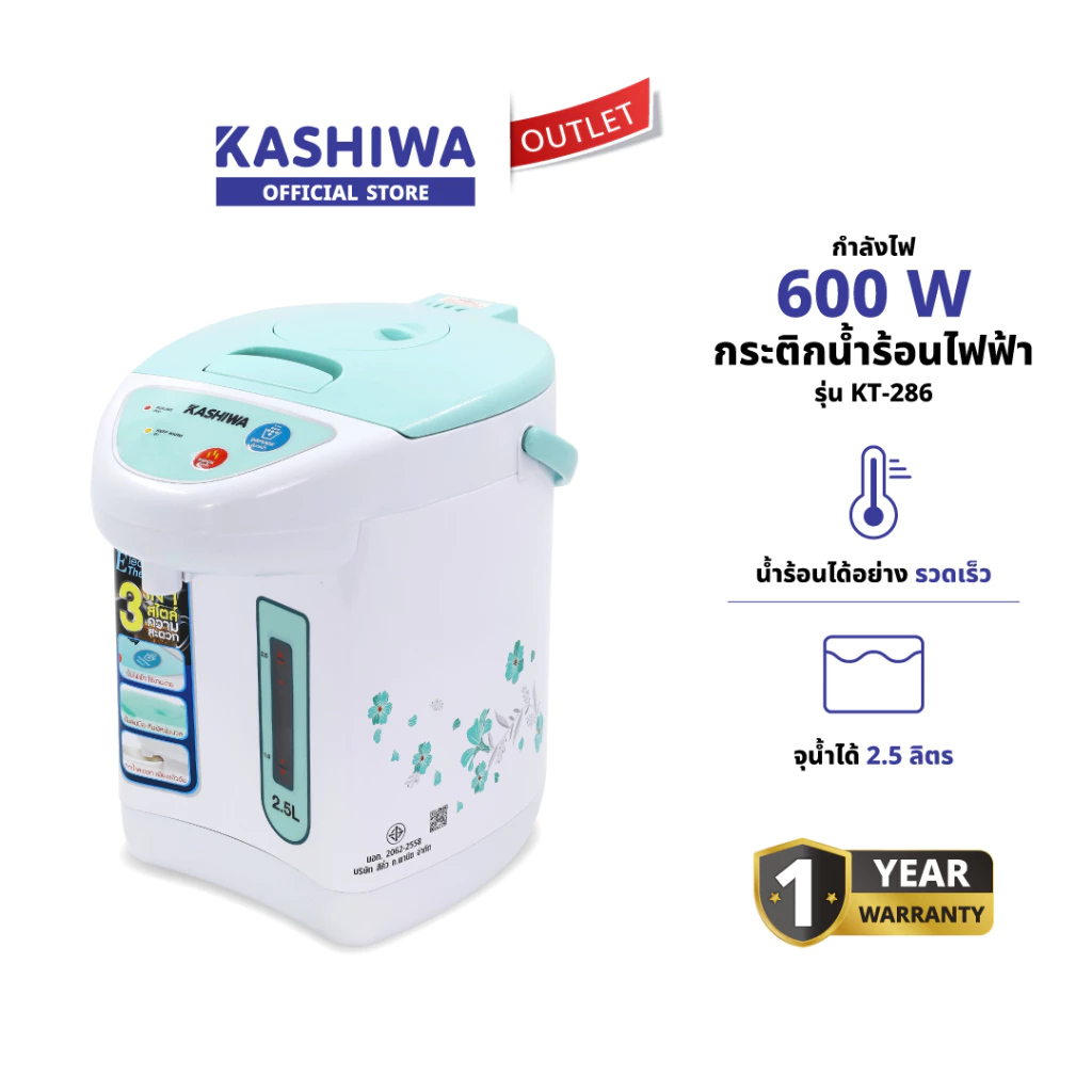 Kashiwa กระติกน้ำร้อนไฟฟ้า รุ่น KT-286 ใช้งานง่าย พร้อมสเกลแสดงระดับน้ำ ความจุ 2.5 ลิตร กำลังไฟ 600 วัตต์ รับประกัน 1 ปี