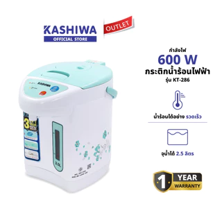 Kashiwa กระติกน้ำร้อนไฟฟ้า รุ่น KT-286 ใช้งานง่าย พร้อมสเกลแสดงระดับน้ำ ความจุ 2.5 ลิตร กำลังไฟ 600 วัตต์ รับประกัน 1 ปี