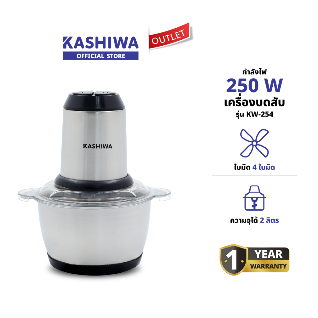 KASHIWA รุ่น KW-254 เครื่องปั่นไฟฟ้า 250W เครื่องบดสับ เครื่องผสมอาหารอเนกประสงค์ รับประกันศูนย์ 1 ปี – โปรปัง