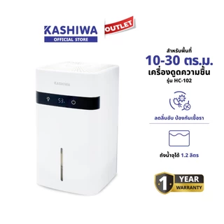 Kashiwa รุ่น HC-102 เครื่องลดความชื้น 1.2 ลิตร ลดกลิ่นอับ ป้องกันเชื้อรา กำลังไฟ 30 วัตต์ รับประกัน 1 ปี