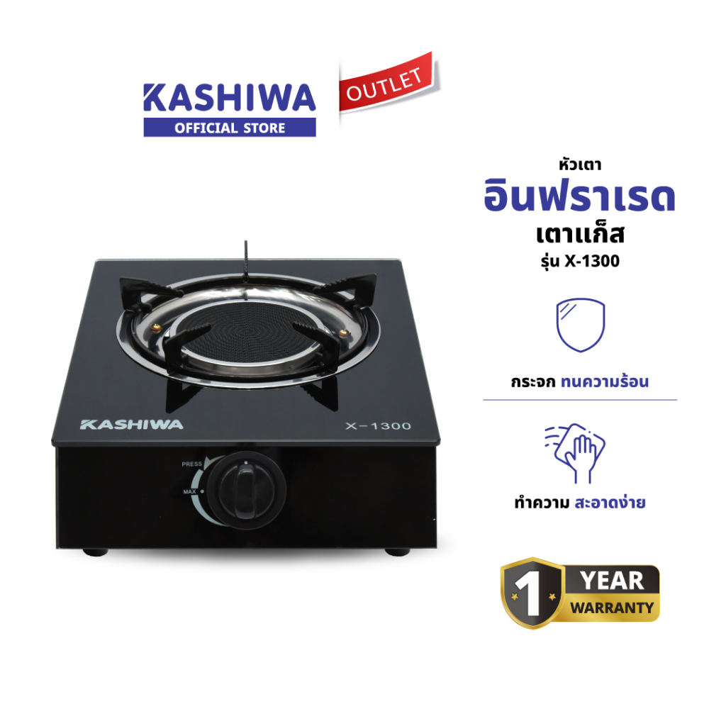 KASHIWA รุ่น X-1300 เตาแก๊สกระจก เตาแก๊ส เตาเดี่ยว เตาอินฟราเรด รับประกันศูนย์ 1 ปี