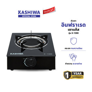 KASHIWA รุ่น X-1300 เตาแก๊สกระจก เตาแก๊ส เตาเดี่ยว เตาอินฟรา…