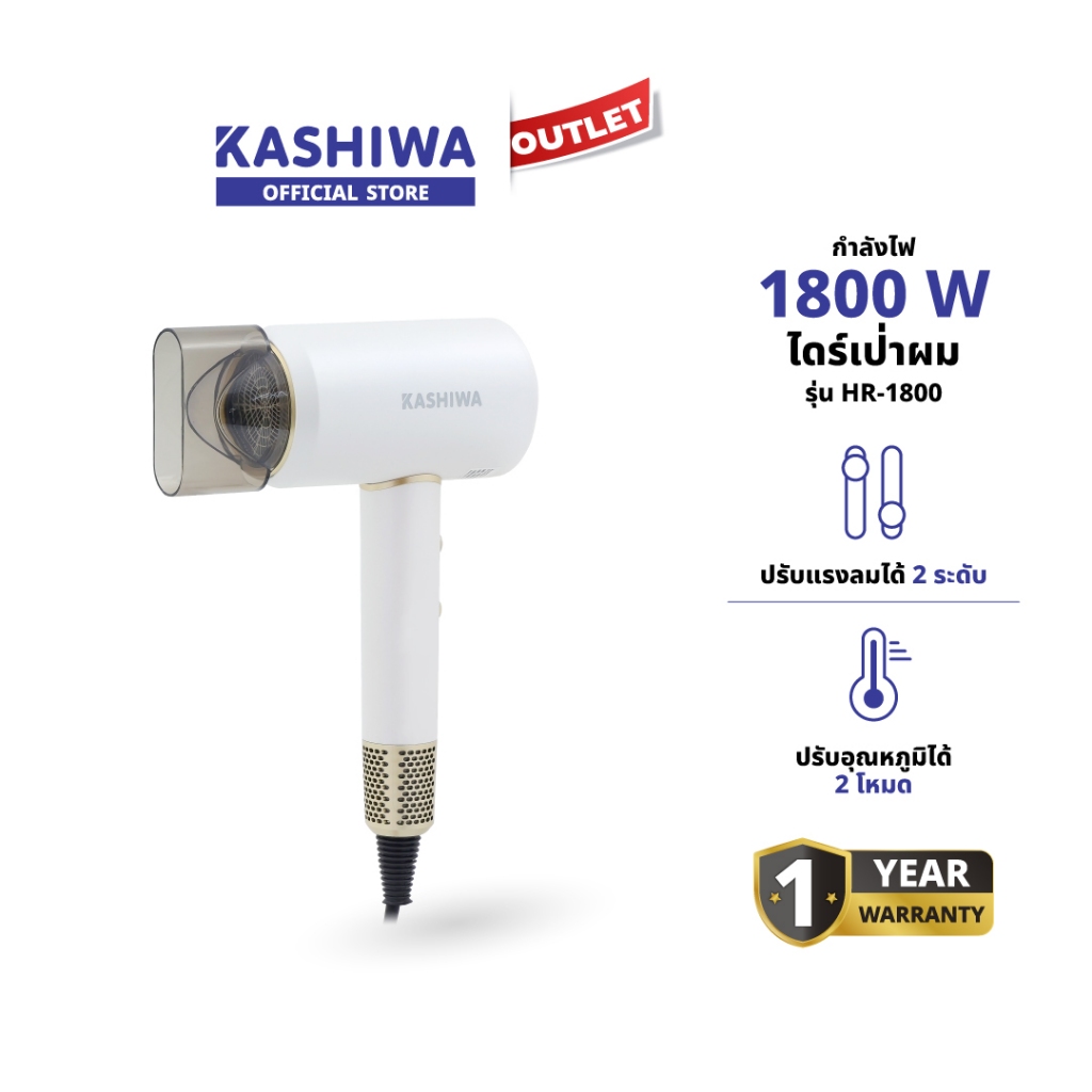 KASHIWA รุ่น HR-1800 ไดร์เป่าผม 1800W เป่าผม ปรับแรงลมได้ 2 ระดับ น้ําหนักเบา พกพาง่าย รับประกันศูนย์ 1 ปี