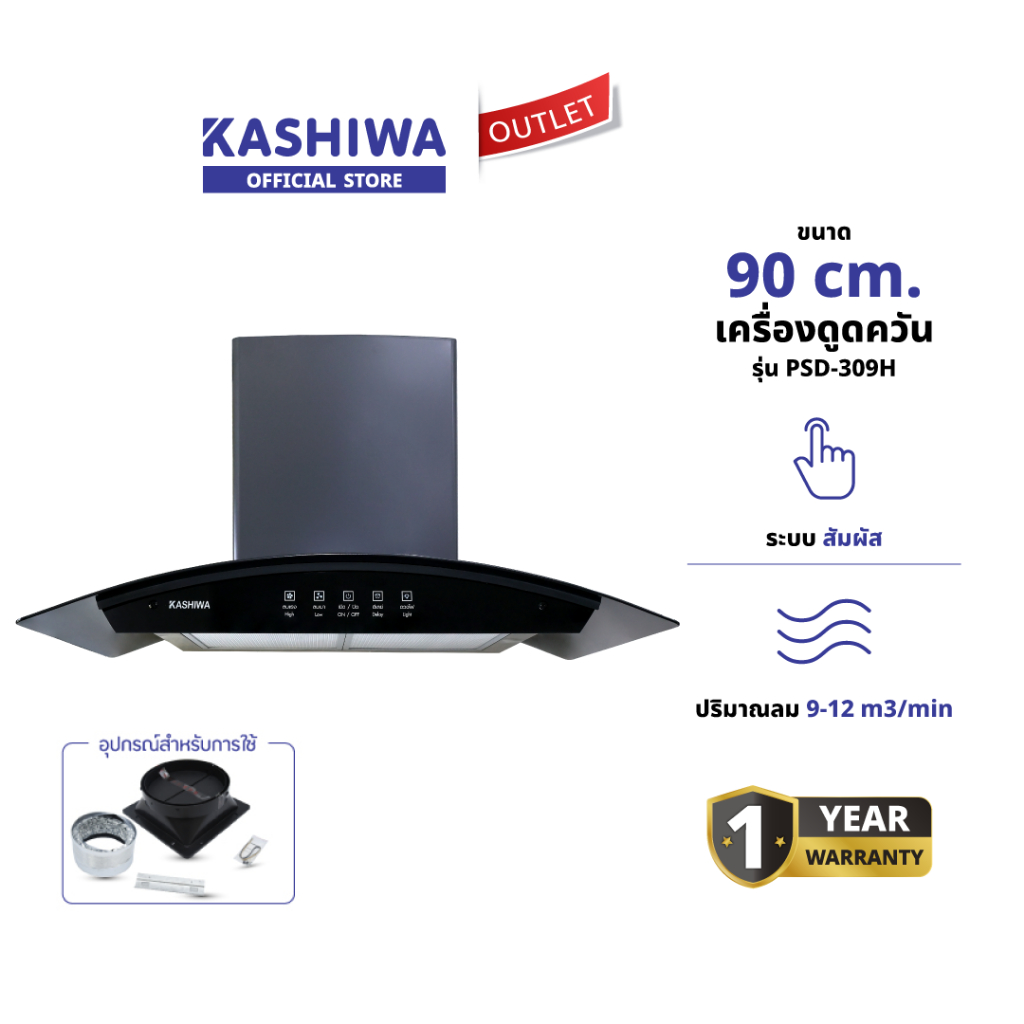 KASHIWA รุ่น PSD-309H เครื่องดูดควัน ดูดควัน ตัวกรองไขมัน พร้อม ท่อลม หน้ากระจก รับประกัน 1 ปี ศูนย์ไทย
