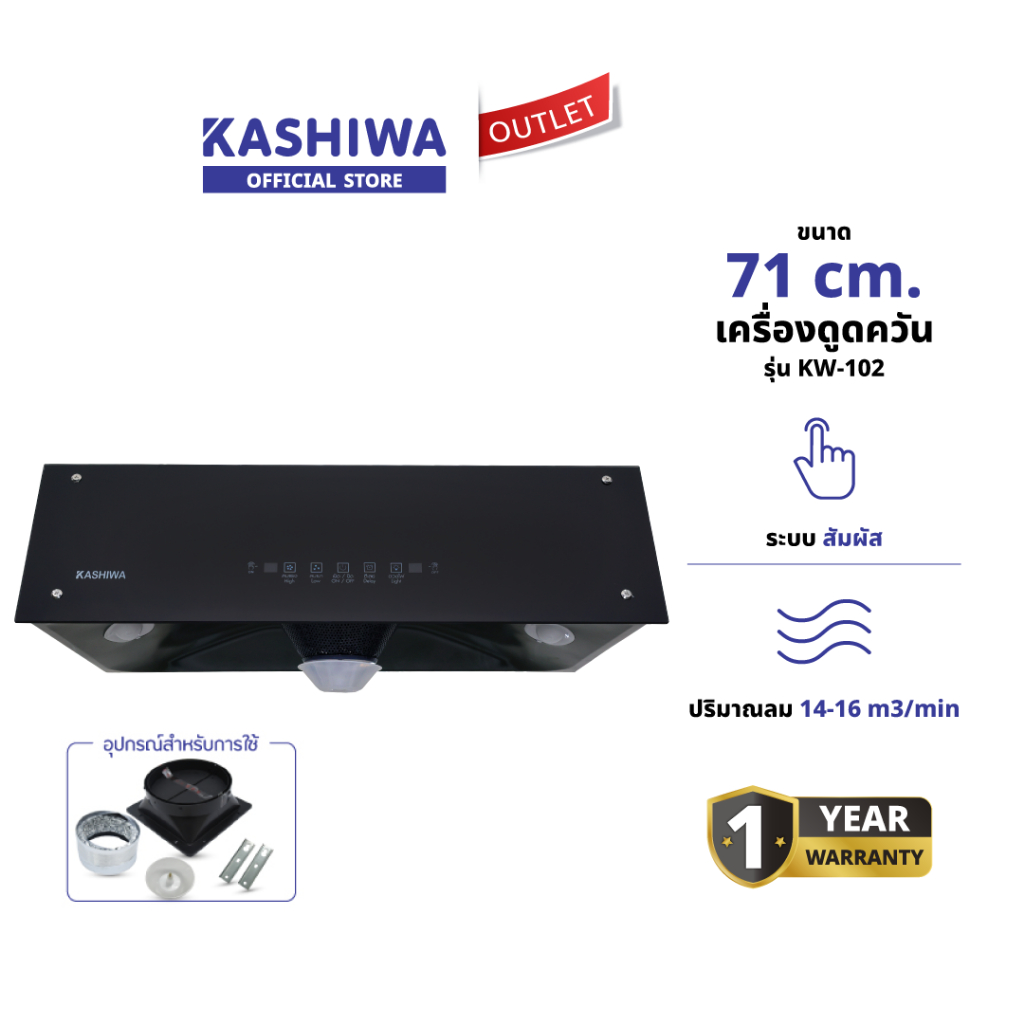 KASHIWA รุ่น KW-102 เครื่องดูดควันในครัว ดูดควัน ตัวกรองไขมัน พร้อม ท่อลม หน้ากระจก รับประกัน 1 ปี ศูนย์ไทย ราคา ถูกที่สุด ดีลบีเคเค
