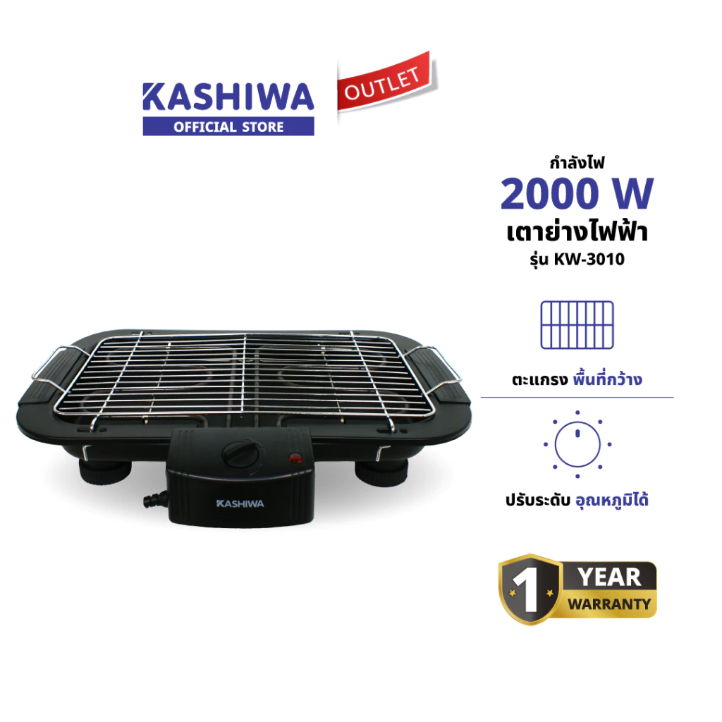 Kashiwa เตาย่างไฟฟ้า รุ่น KW-3010 ปรับอุณหภูมิได้ ตะแกรงเหล็ก กำลังไฟ 2000 วัตต์ รับประกัน 1 ปี
