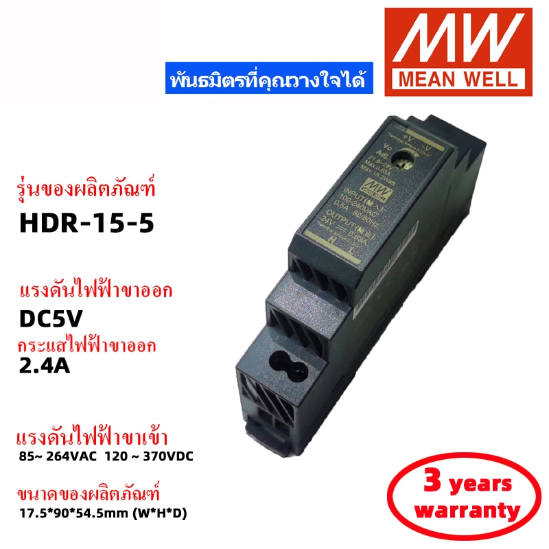 MEAN WELL HDR-15-5 5V 2.4A สวิตช์พาวเวอร์ซัพพลาย Meanwell หม้อแปลง สวิตซ์ชิ่ง เพาเวอร์ซัพพลาย